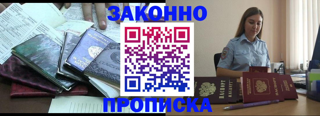 прописка для работы в Дзержинском